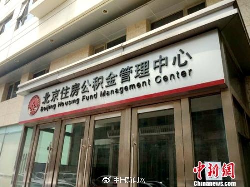 北京住房公积金管理中心。中新网记者李金磊摄