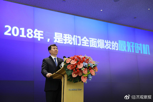 张近东在苏宁控股集团2018年度工作规划与部署会议中发言