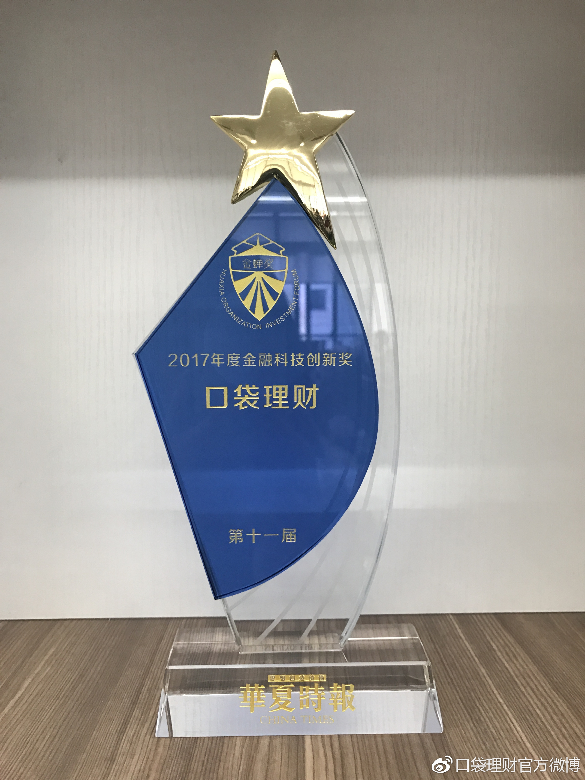 口袋理财获“2017年度金融科技创新奖”